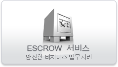 Escrow 서비스 - 안전한 비지니스 업무처리